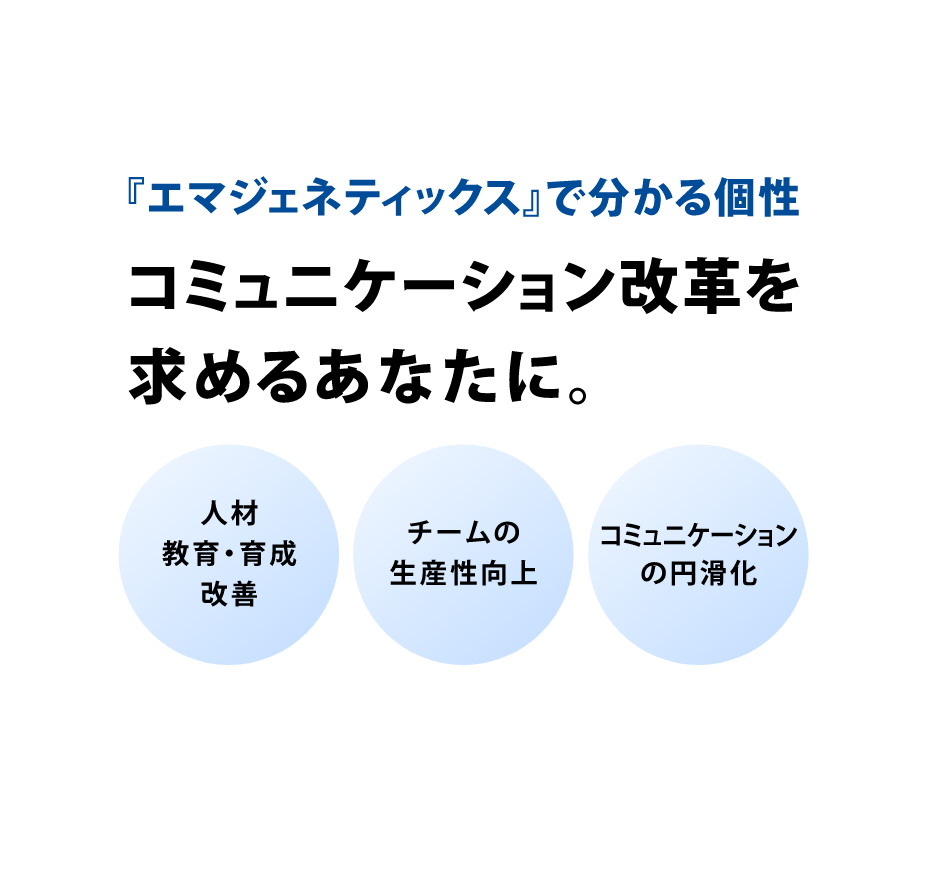 エマジェネティックスで分かる個性 コミューケーション改革を求めるあなたに。人材教育・育成改善チームの生産性向上 コミュニケーションの円滑化